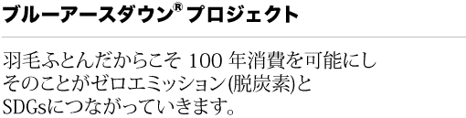 ブルーアースダウン&reg;プロジェクト