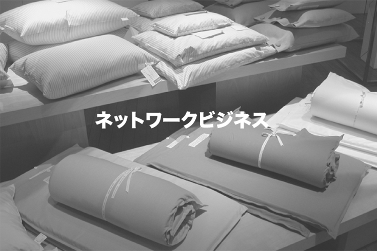 ネットワークビジネス