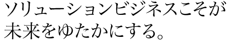 ソーシャルビジネスここそが未来をゆたかにする