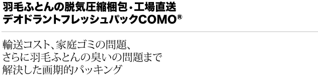 羽毛ふとんの脱気圧縮梱包工場直送デオドラントフレッシュパックCOMO