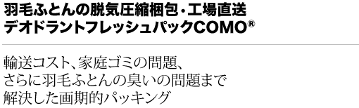 羽毛ふとんの脱気圧縮梱包工場直送デオドラントフレッシュパックCOMO