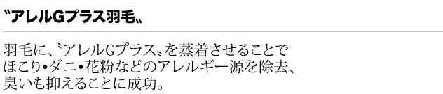 アレルGプラス羽毛